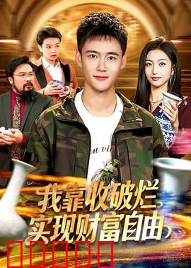 我靠收破烂实现财富自由：垃圾堆里捡出亿万身家