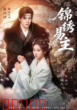 锦绣易主：绣娘逆袭