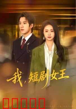我，短剧女王：逆袭顶流