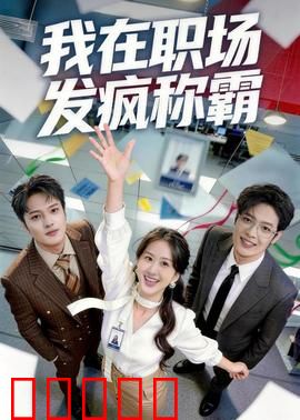 我在职场发疯称霸：菜鸟逆袭术