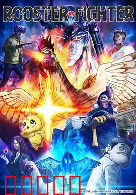 公鸡斗士：勇者无敌