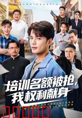 培训名额被抢,我权利献身：逆袭正义