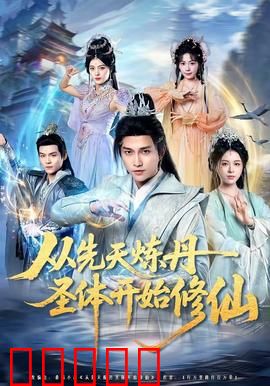 从先天炼丹圣体开始修仙：废材逆袭成丹神