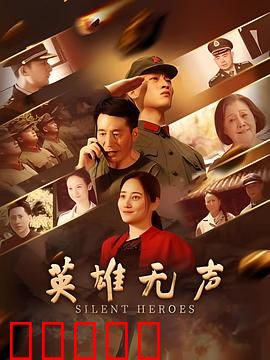 英雄无声：无声英雄的荣耀