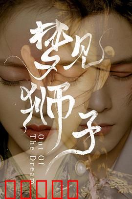 梦见狮子：梦境与艺术的碰撞