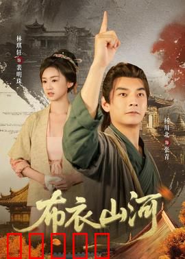 布衣山河：草根逆袭守护家国