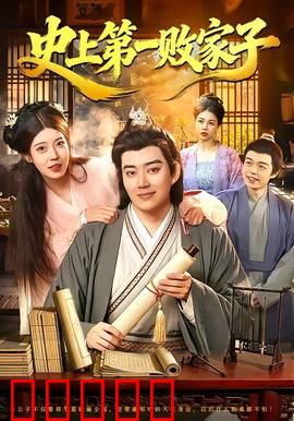 史上第一败家子：败家子的逆袭之路