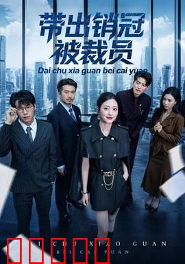 带出销冠被裁员：冠军的代价