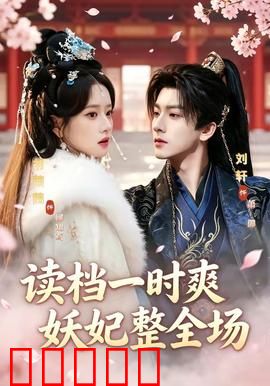 读档一时爽，妖妃整全场：一统后宫