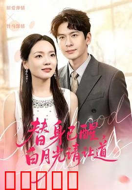 替身已醒，白月光请让道：觉醒逆袭