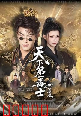 天下第一毒士之世子折凰：毒士逆天改命