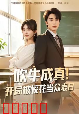 吹牛成真！开局被校花当众表白：学渣逆袭