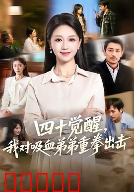 四十觉醒，我对吸血弟弟重拳出击：姐弟反杀
