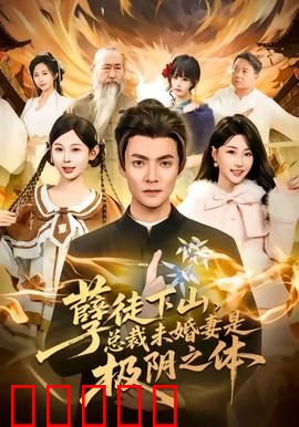孽徒下山，总裁未婚妻是极阴之体：逆袭之恋