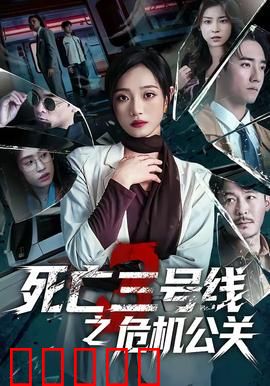 死亡三号线之危机公关：沉默的真相