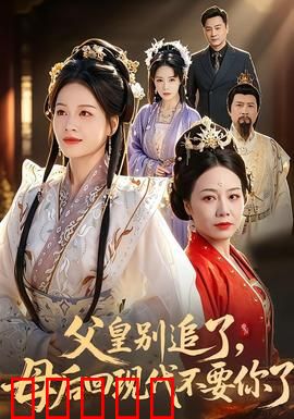 父皇别追了，母后回现代不要你了：穿越追妻记