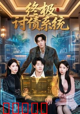 终极讨债系统：黑科技复仇