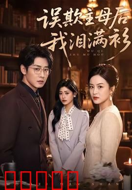 误欺主母后我泪满衫：丫鬟逆袭之谜