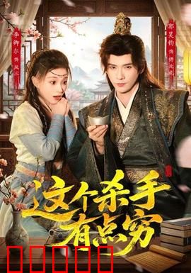 这个杀手有点穷：穷到只能接最低价任务