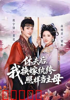 休夫后，我换嫁纨绔照样当主母：逆袭豪门