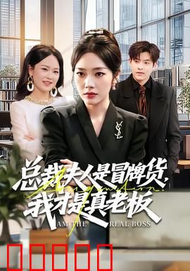总裁夫人是冒牌货，我才是真老板：身份反转