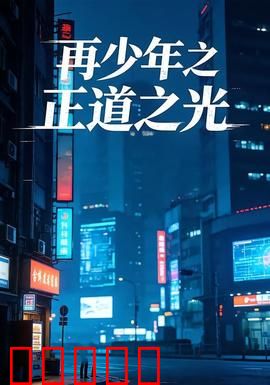 再少年之正道之光：逆袭青春
