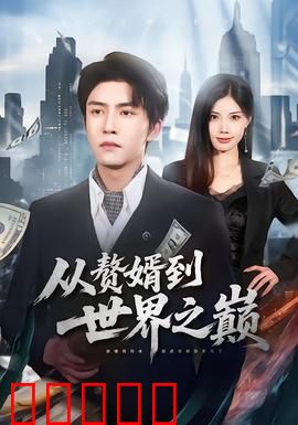 从赘婿到世界之巅：逆袭传奇