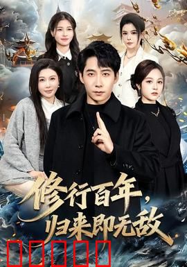 修行百年，归来即无敌：凡尘再临