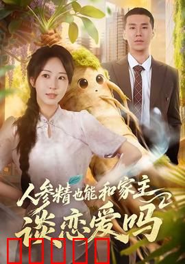 人参精也能和家主谈恋爱吗：千年仙草恋凡尘