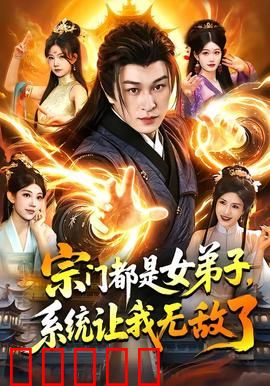 宗门都是女弟子，系统让我无敌了：爽文逆袭