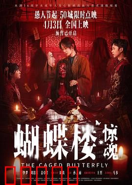 蝴蝶楼·惊魂：血月诅咒