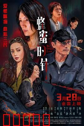 蜂蜜的针：母爱之刺