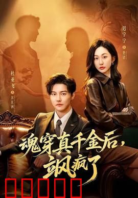 魂穿真千金后，飒疯了：逆袭虐渣爽翻天