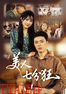 美人七分狂：绝代佳人复仇记