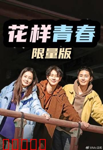 花样青春：迟到的逐梦之旅