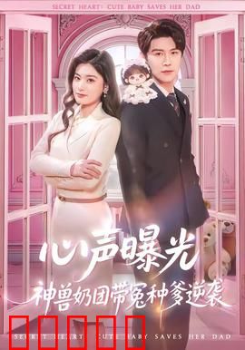 心声曝光，神兽奶团带冤种爹逆袭：废柴翻身记