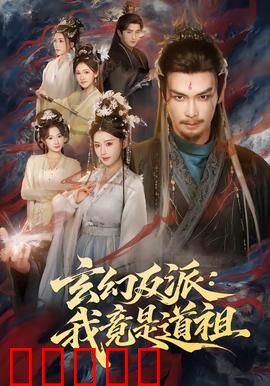玄幻反派：逆袭主角的黑暗之路