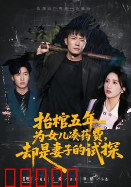 抬棺五年为女儿凑药费，却是妻子的试探：泪目反转