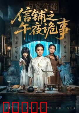 信铺之午夜诡事：幽灵来信