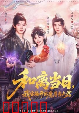 和离当日，我宝箱开出魔尊当夫君：逆袭爽文