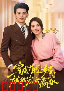 穿成萌宝妈，被独宠成赢家：甜蜜逆袭
