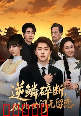 逆鳞碎断，从此世间无留恋：龙殇绝恋