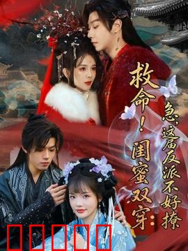 救命！闺蜜双穿：穿越姐妹逆袭