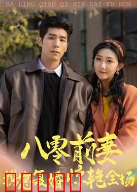 八零前妻，携崽复婚惊艳全场：破镜重圆