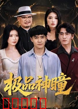 极品神瞳：一眼看穿万物