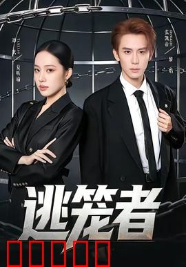 逃笼者：笼中逆转