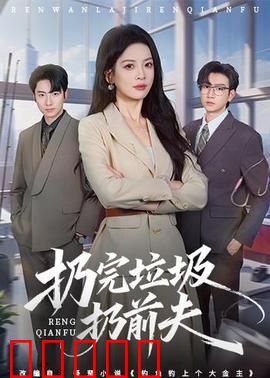 扔完垃圾扔前夫：爆笑逆袭