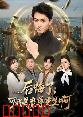 后悔了，可我是魔尊重生啊：重生复仇记