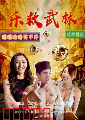 乐救武林：笑弹江湖