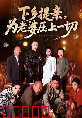 下乡提亲，为老婆压上一切：真爱无惧